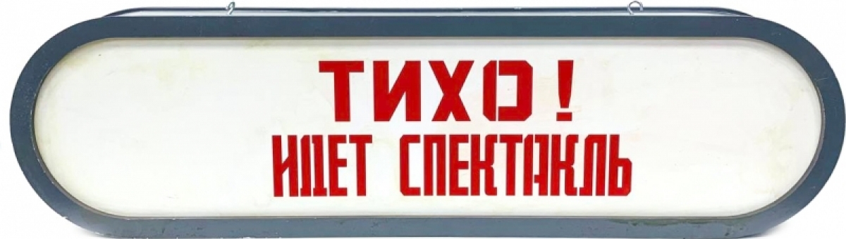 Табличка указатель Вход в метро / Тихо! Идет спектакль