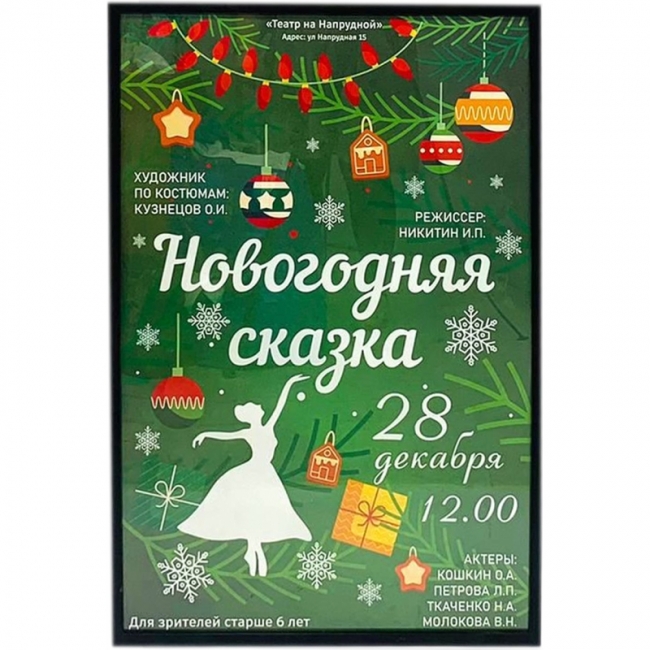 Рамка с афишей Новогодняя сказка