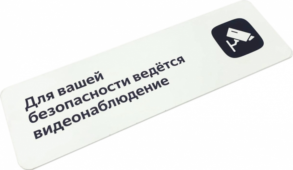 Табличка Видеонаблюдение