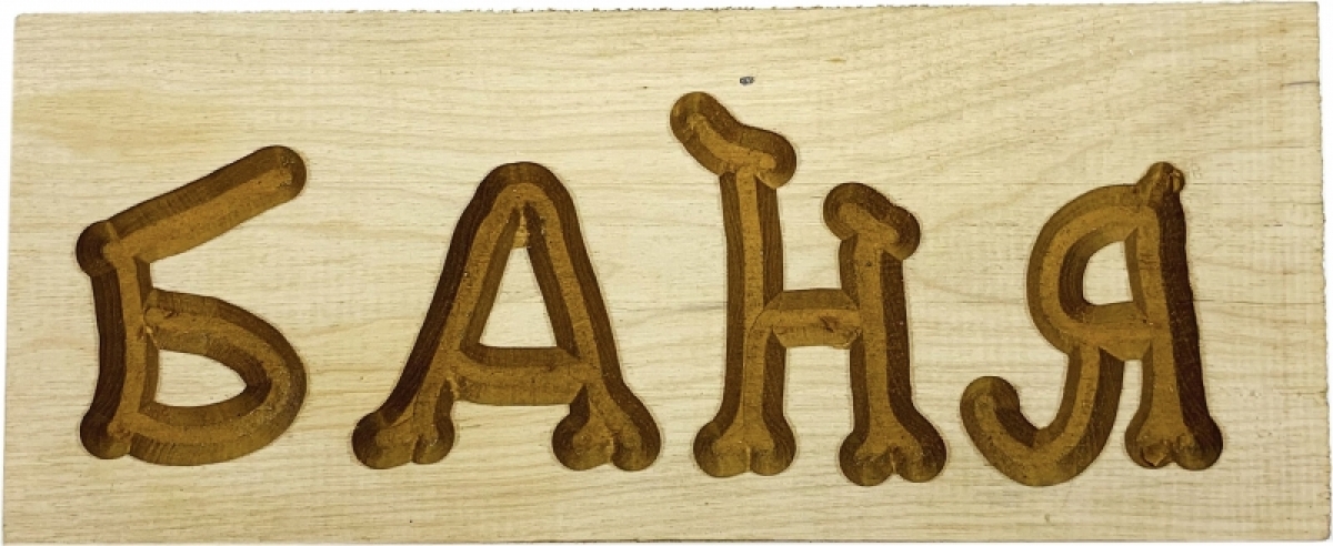 Табличка Баня