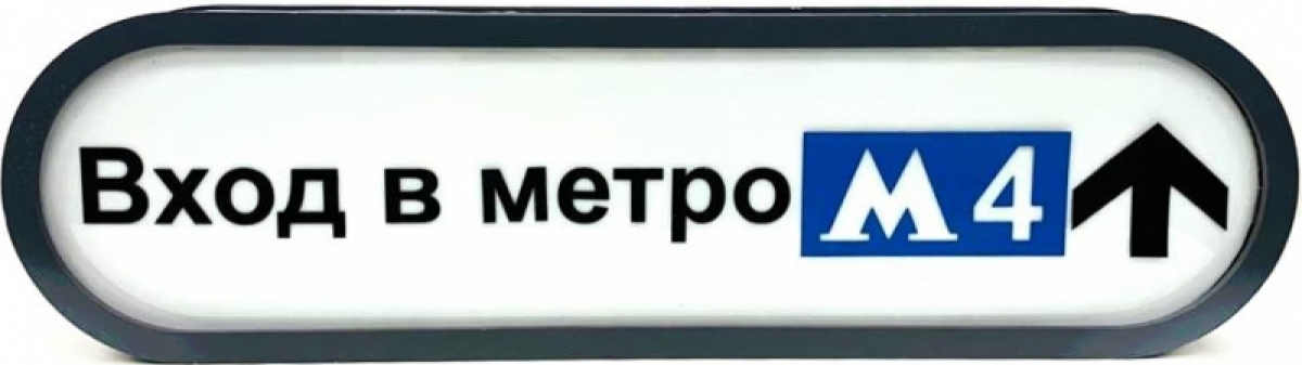 Табличка указатель Вход в метро / Тихо! Идет спектакль