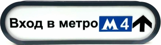 указатель Вход в метро
