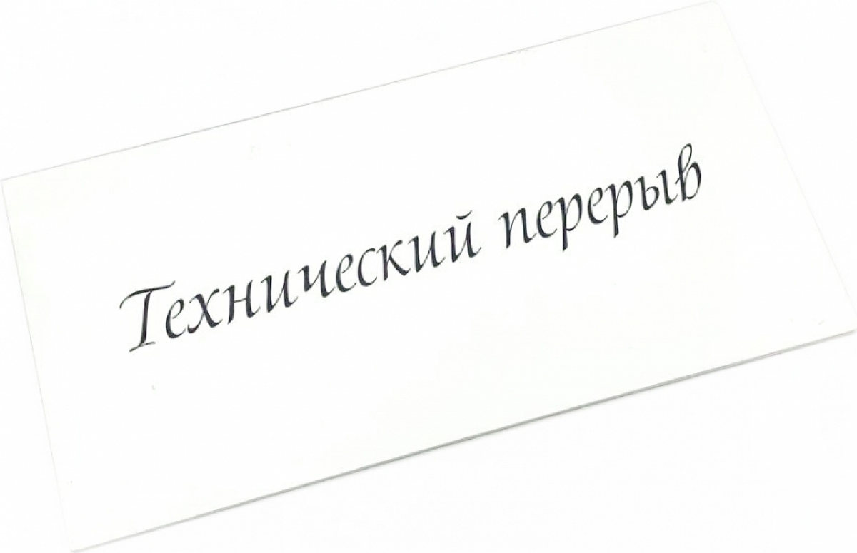Табличка Технический перерыв