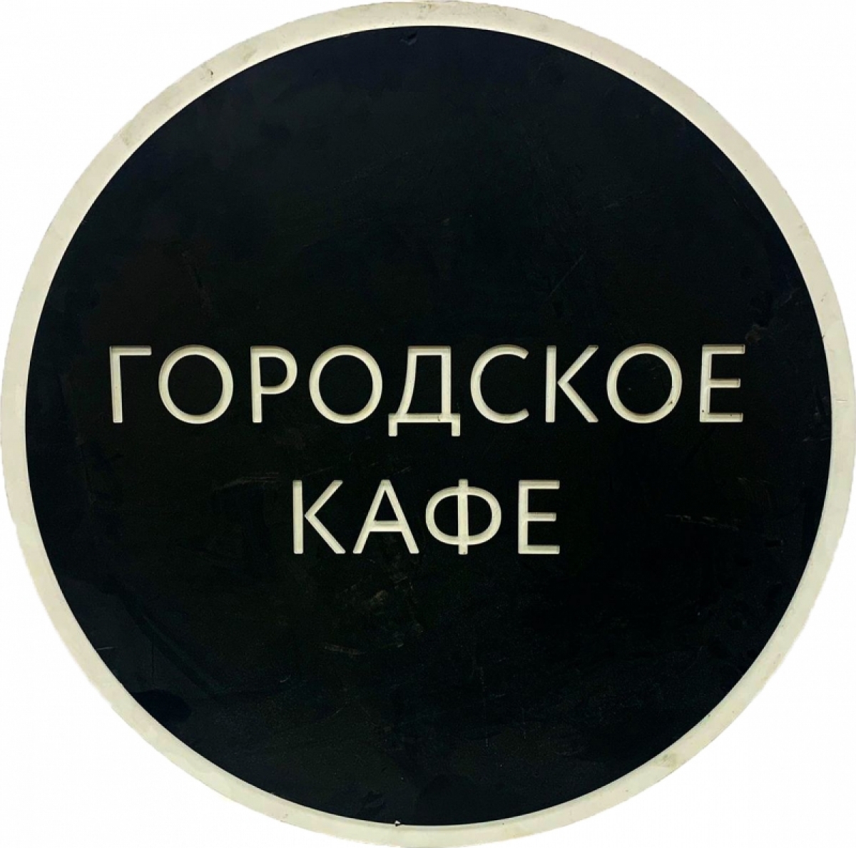 Вывеска Городское кафе