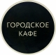 Городское кафе