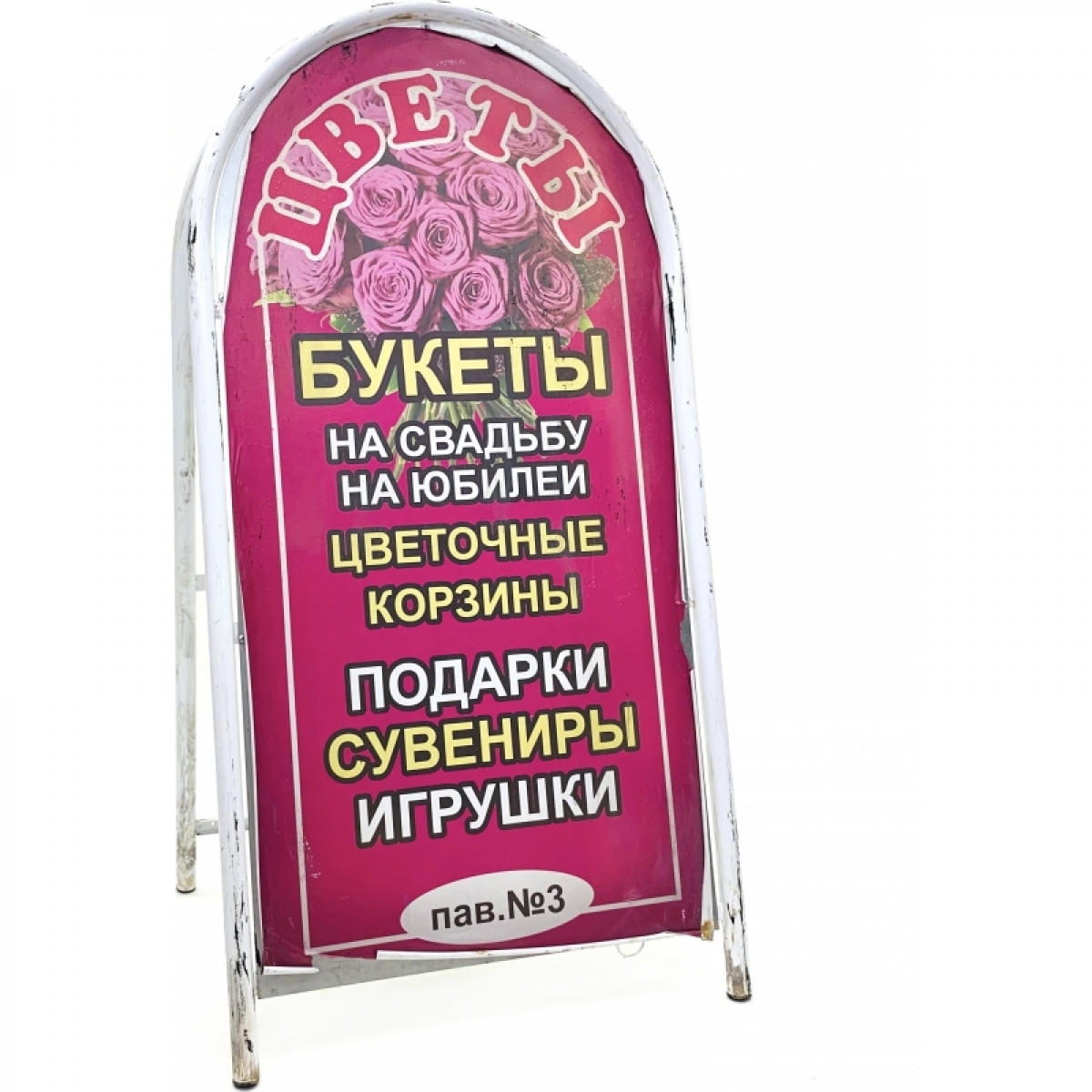 Штендер двусторонний арочный White