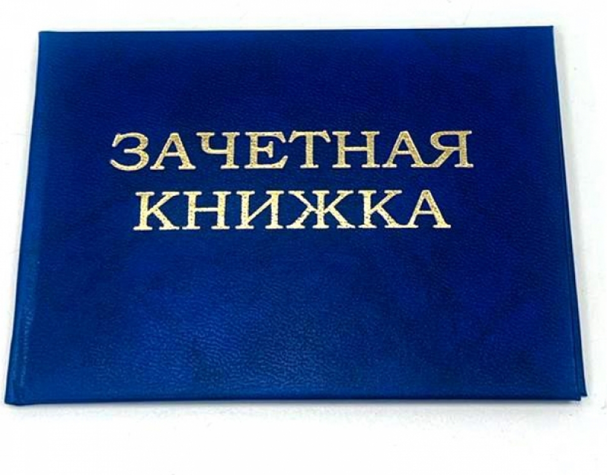 Зачётная книжка