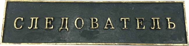 Следователь