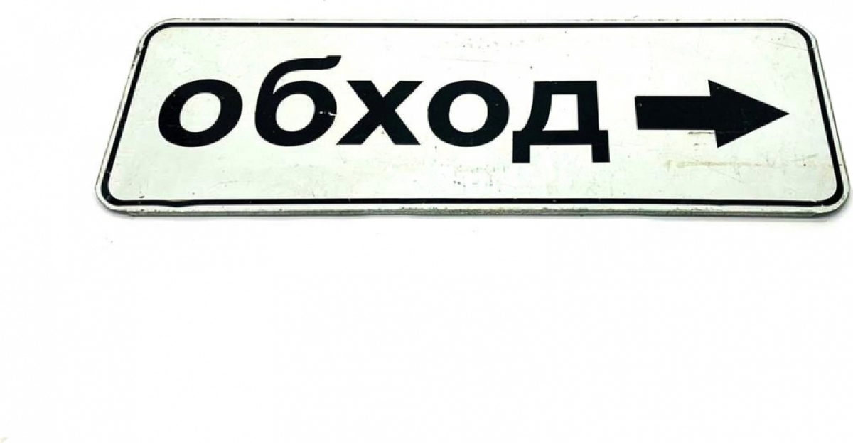 Дорожный знак Обход