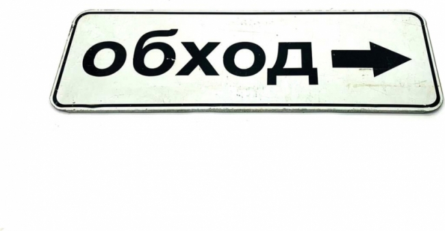 дорожный Обход