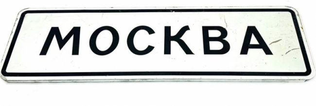 дорожный Москва