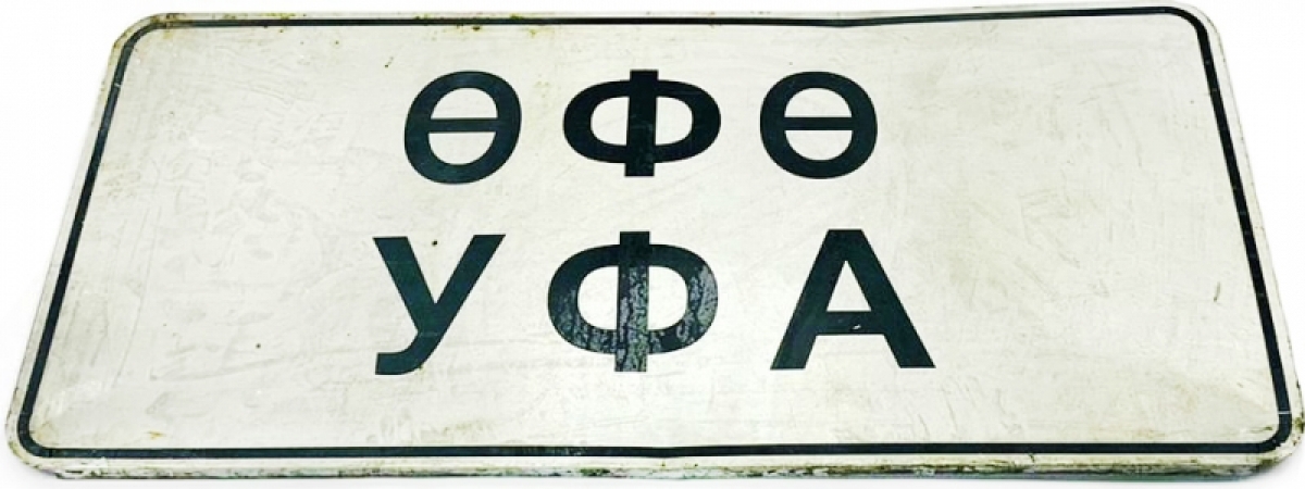 Дорожный знак УФА