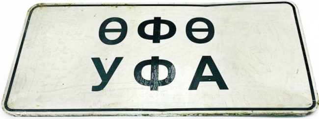 дорожный Уфа