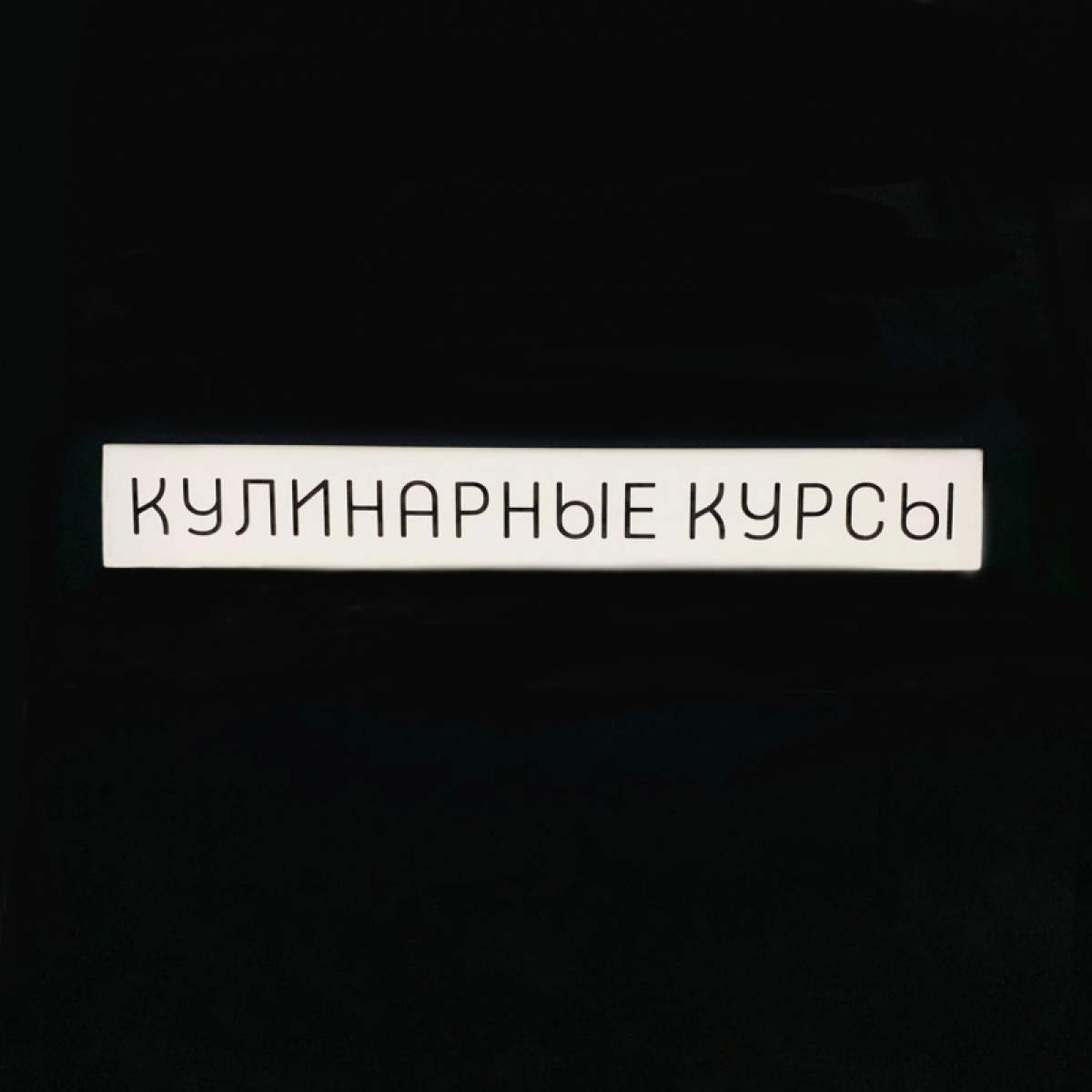 Табло Кулинарные Курсы