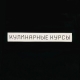 Кулинарные Курсы