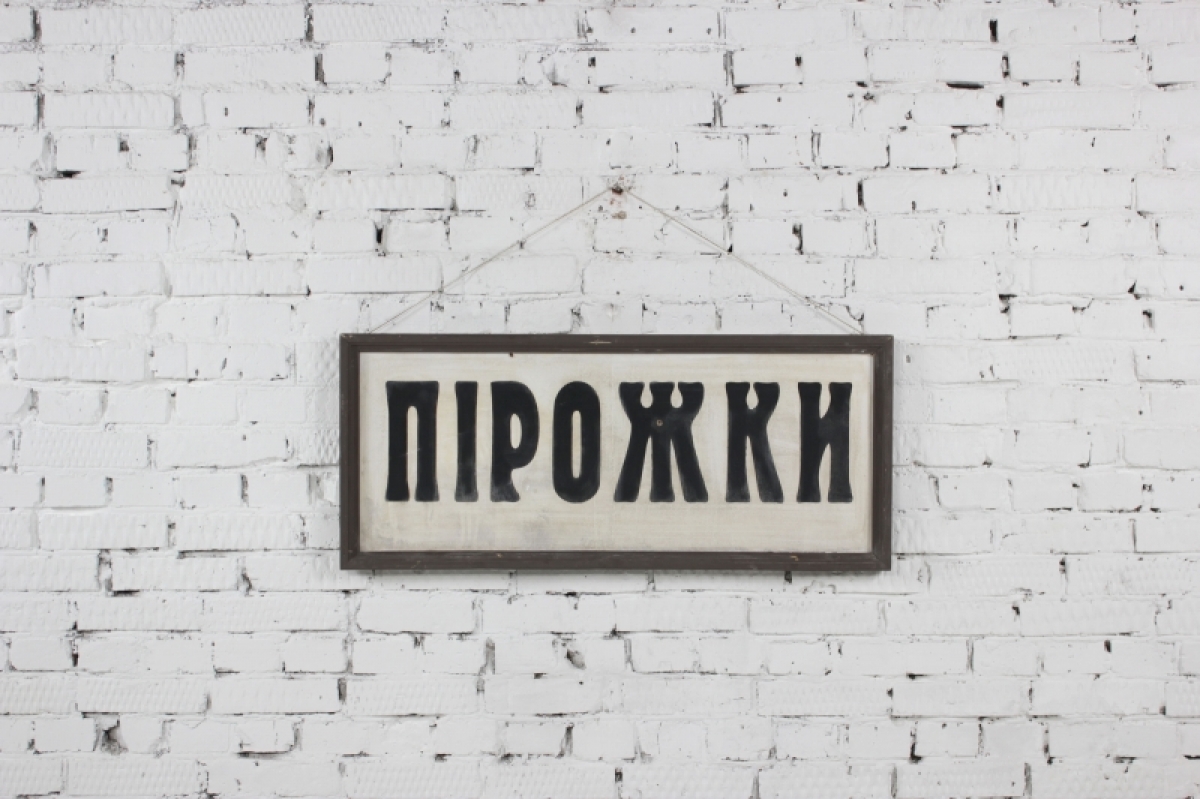 Вывеска Пирожки