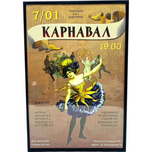Рамка с афишей Карнавал