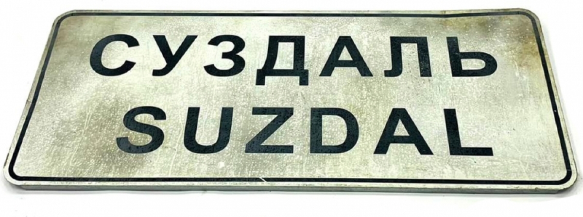 Дорожный знак СУЗДАЛЬ