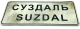 дорожный Суздаль