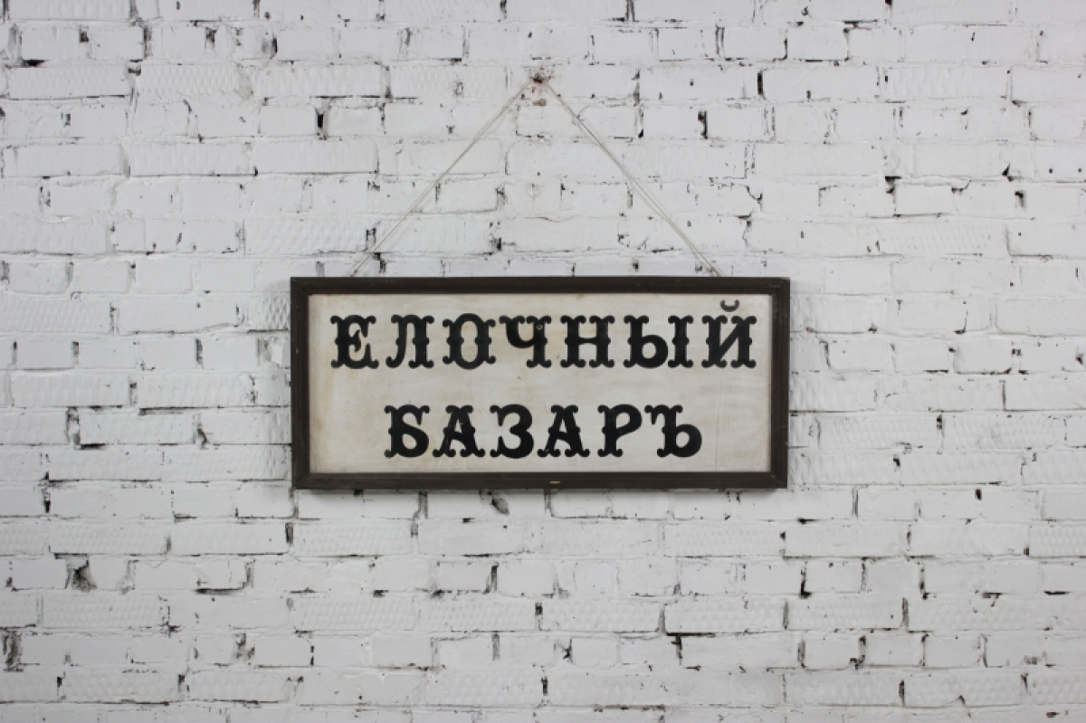 Вывеска Елочный базар