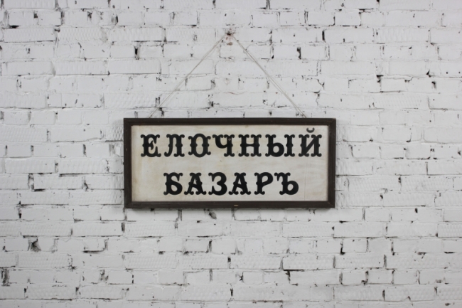 Елочный базар