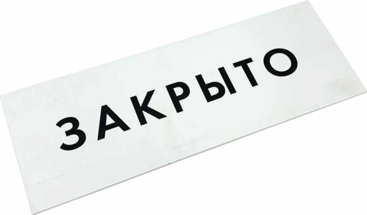 Табличка Закрыто