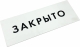 Закрыто