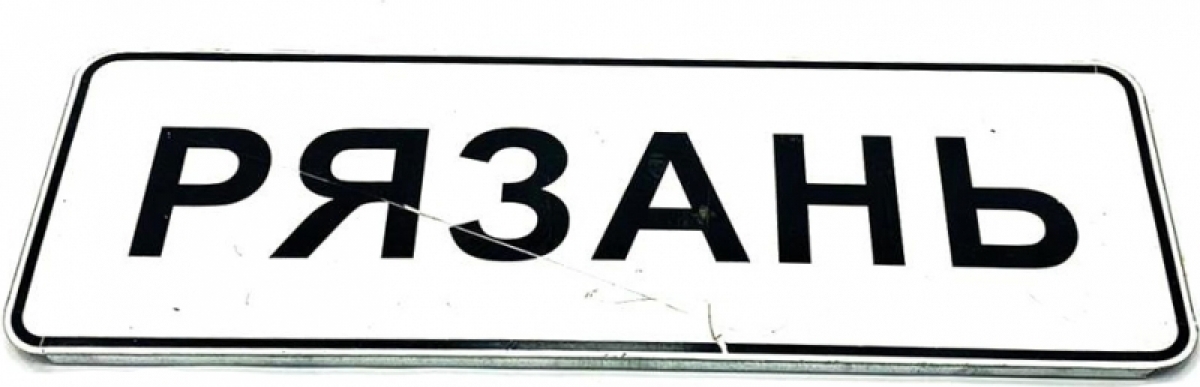 Дорожный знак РЯЗАНЬ