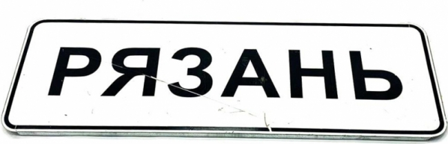 дорожный Рязань