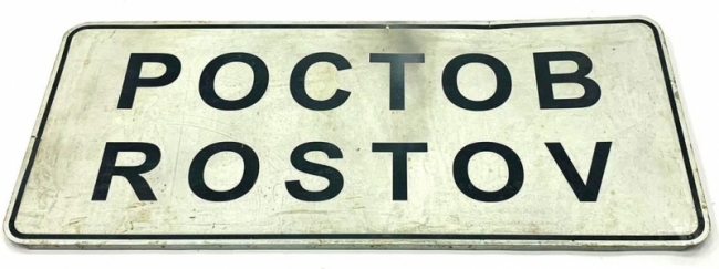 дорожный Ростов