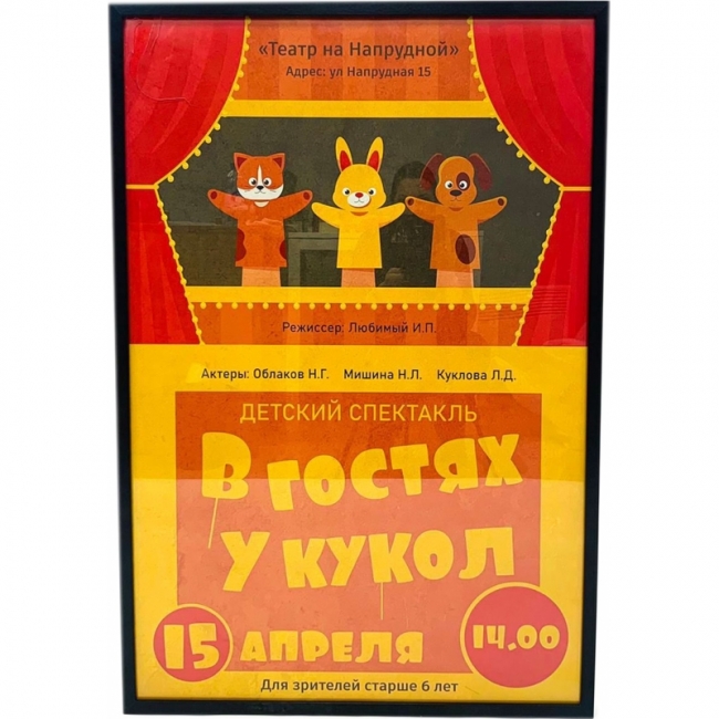 Рамка с афишей В гостях у кукол