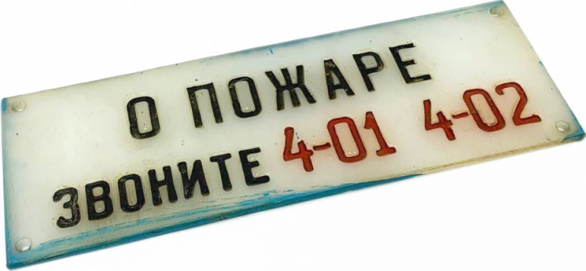 Табличка О пожаре
