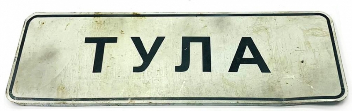Дорожный знак ТУЛА