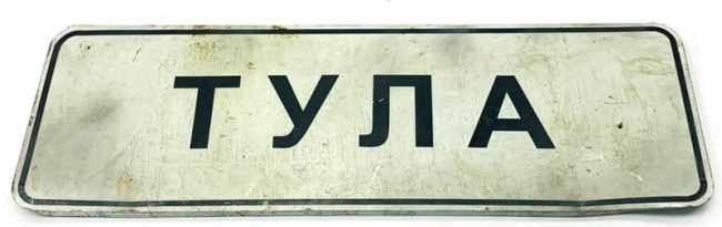 дорожный Тула