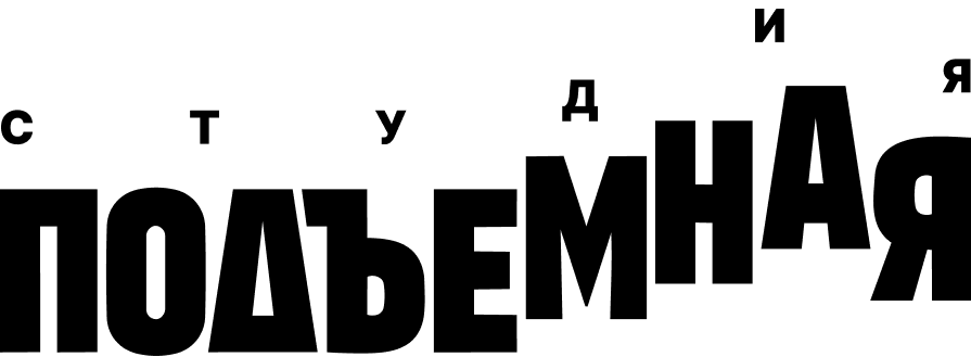 Студия Подъемная